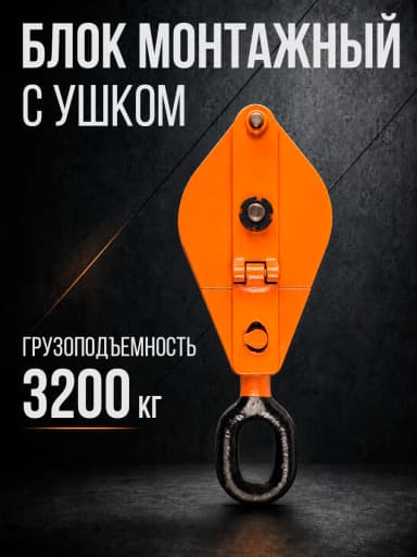Блок монтажный однорольный с  ушком TOR 3,2 т с откидной щекой — фото 11