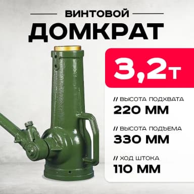 Домкрат винтовой TOR ДВ 3,2 т — фото 8